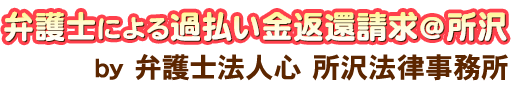 弁護士による過払い金返還請求＠所沢